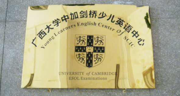 广西大学中加剑桥少儿英语培训中心